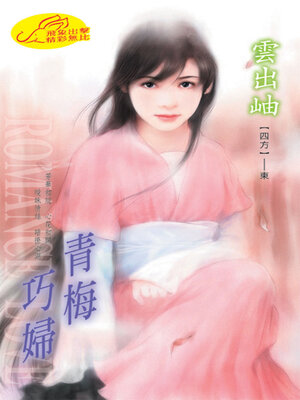 cover image of 青梅巧婦